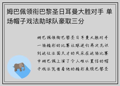 姆巴佩领衔巴黎圣日耳曼大胜对手 单场帽子戏法助球队豪取三分