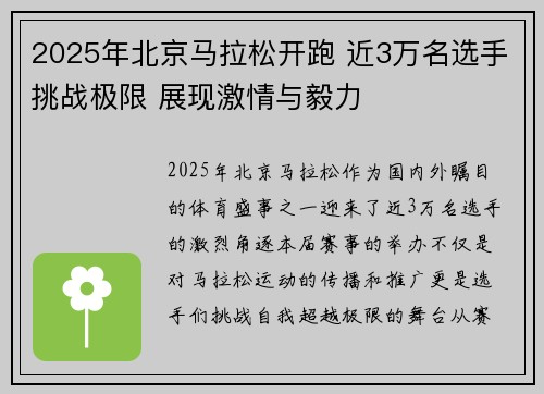 2025年北京马拉松开跑 近3万名选手挑战极限 展现激情与毅力