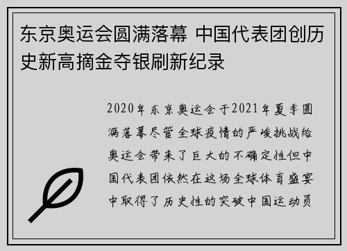 东京奥运会圆满落幕 中国代表团创历史新高摘金夺银刷新纪录