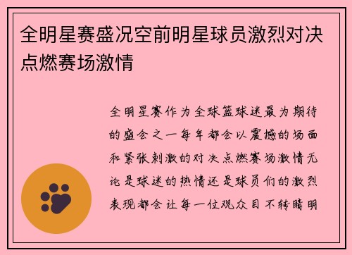 全明星赛盛况空前明星球员激烈对决点燃赛场激情