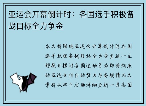 亚运会开幕倒计时：各国选手积极备战目标全力争金