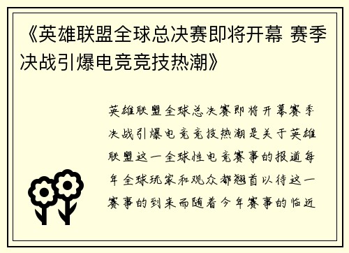 《英雄联盟全球总决赛即将开幕 赛季决战引爆电竞竞技热潮》