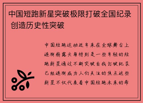 中国短跑新星突破极限打破全国纪录 创造历史性突破