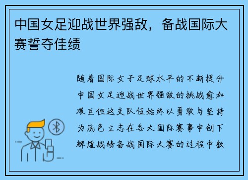 中国女足迎战世界强敌，备战国际大赛誓夺佳绩