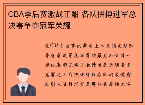 CBA季后赛激战正酣 各队拼搏进军总决赛争夺冠军荣耀