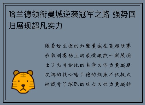哈兰德领衔曼城逆袭冠军之路 强势回归展现超凡实力