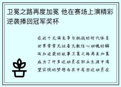 卫冕之路再度加冕 他在赛场上演精彩逆袭捧回冠军奖杯