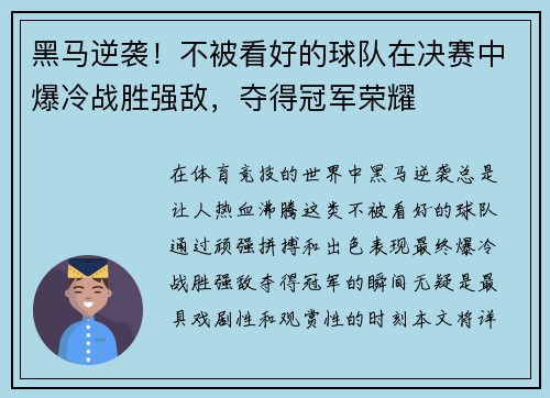 黑马逆袭！不被看好的球队在决赛中爆冷战胜强敌，夺得冠军荣耀