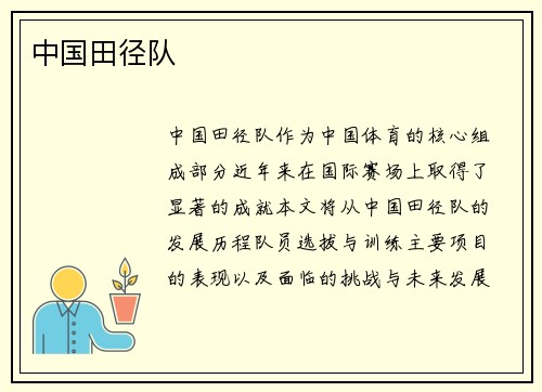 中国田径队