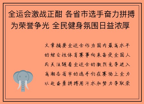 全运会激战正酣 各省市选手奋力拼搏 为荣誉争光 全民健身氛围日益浓厚