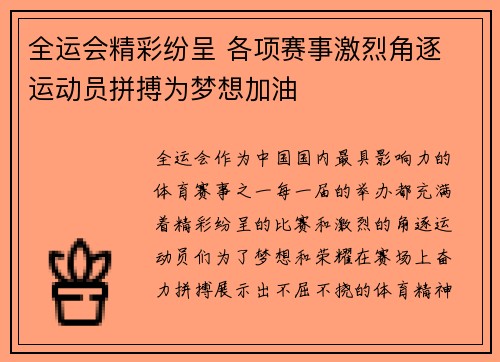 全运会精彩纷呈 各项赛事激烈角逐 运动员拼搏为梦想加油