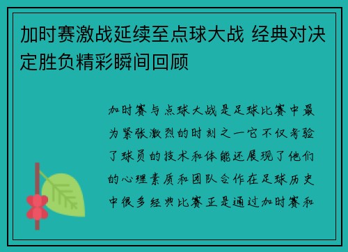 加时赛激战延续至点球大战 经典对决定胜负精彩瞬间回顾