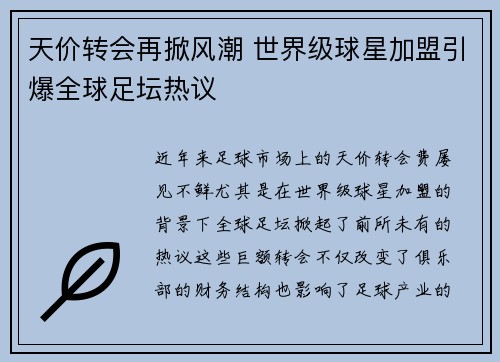 天价转会再掀风潮 世界级球星加盟引爆全球足坛热议