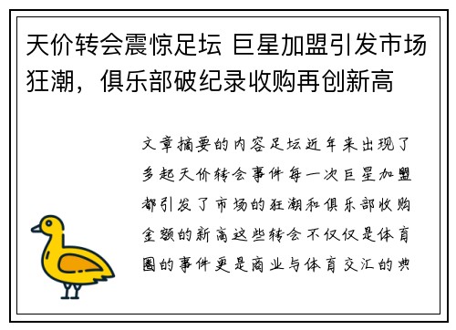 天价转会震惊足坛 巨星加盟引发市场狂潮，俱乐部破纪录收购再创新高
