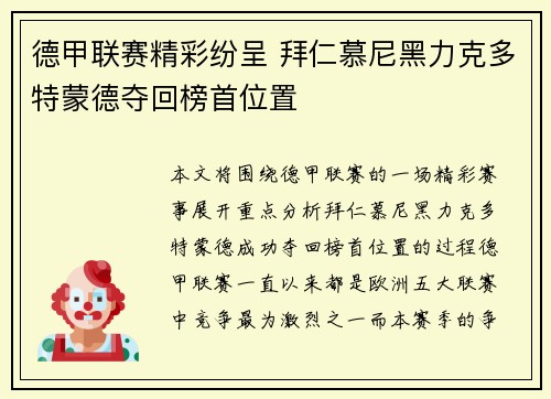 德甲联赛精彩纷呈 拜仁慕尼黑力克多特蒙德夺回榜首位置