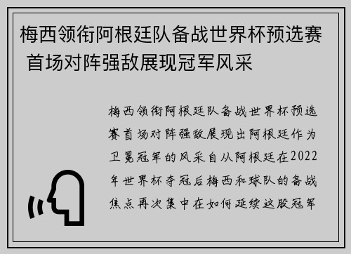 梅西领衔阿根廷队备战世界杯预选赛 首场对阵强敌展现冠军风采
